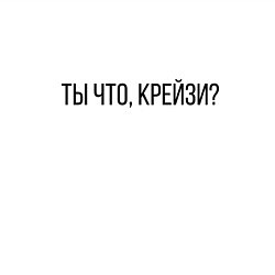 Свитшот хлопковый мужской Ты что, крейзи?, цвет: белый — фото 2