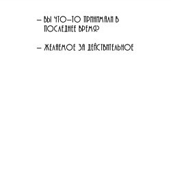 Свитшот хлопковый мужской Желаемое за действительное, цвет: белый — фото 2