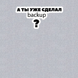 Свитшот хлопковый мужской А ты уже сделал backup?, цвет: меланж — фото 2