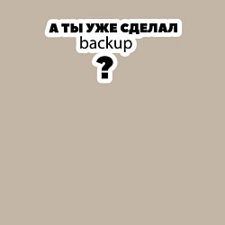 Свитшот хлопковый мужской А ты уже сделал backup?, цвет: миндальный — фото 2