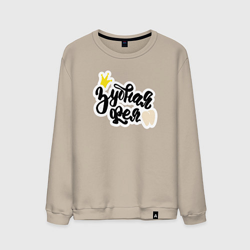 Мужской свитшот Зубная фея Стоматолог / Миндальный – фото 1