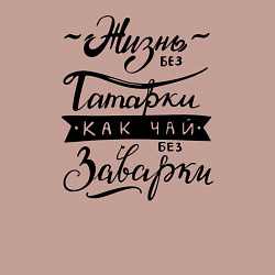 Свитшот хлопковый мужской Жизнь без татарки, как чай без заварки, цвет: пыльно-розовый — фото 2