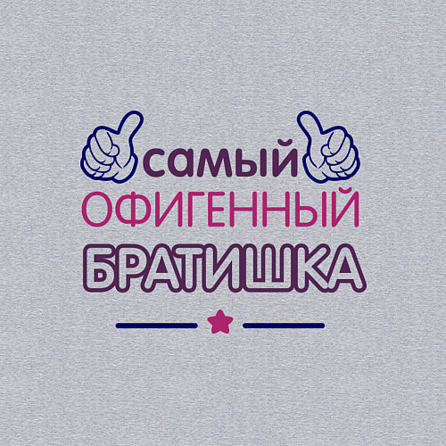 Мужской свитшот Самый офигенный братишка / Меланж – фото 3