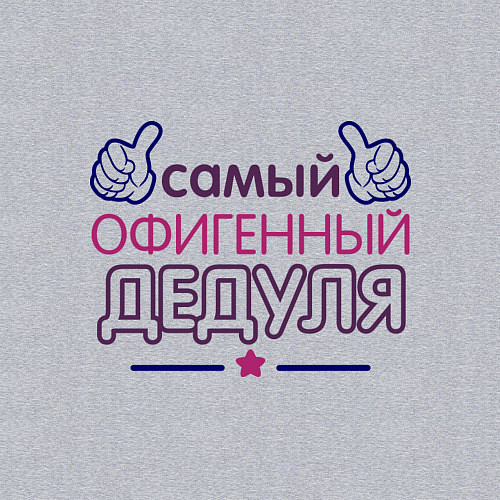 Мужской свитшот Офигенный дедуля / Меланж – фото 3