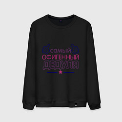 Мужской свитшот Офигенный дедуля