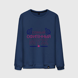 Мужской свитшот Самый офигенный муж