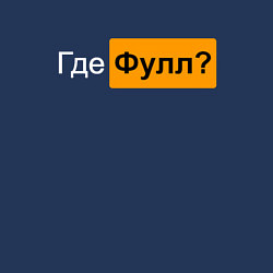 Свитшот хлопковый мужской Где фулл?, цвет: тёмно-синий — фото 2