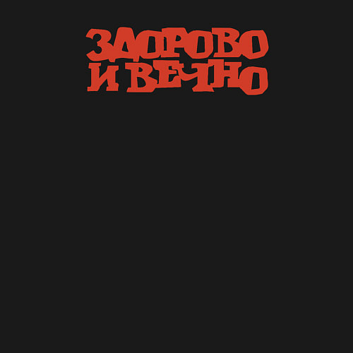 Мужской свитшот Здорово и вечно / Черный – фото 3