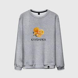 Мужской свитшот МАНДАРИН КЛУБНИКА