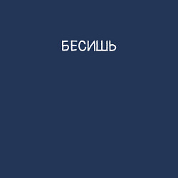 Свитшот хлопковый мужской Бесишь, цвет: тёмно-синий — фото 2