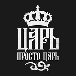 Свитшот хлопковый мужской Царь, просто Царь, цвет: черный — фото 2