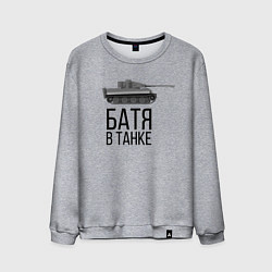 Свитшот хлопковый мужской БАТЯ В ТАНКЕ, цвет: меланж