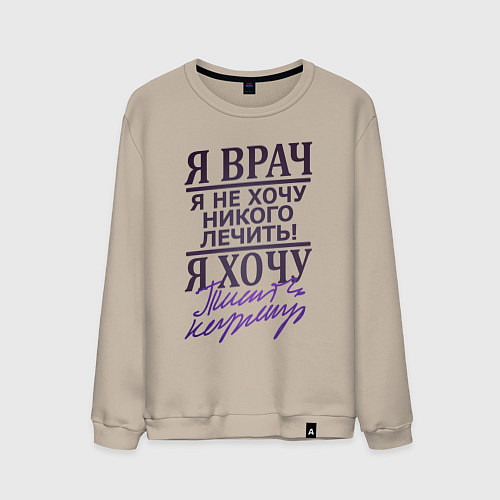 Мужской свитшот Я не врач / Миндальный – фото 1