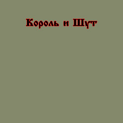 Свитшот хлопковый мужской Король и шут спина КиШ Z, цвет: авокадо — фото 2