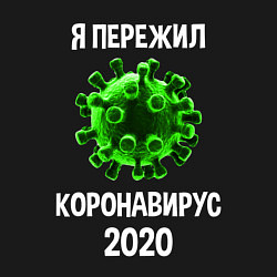 Свитшот хлопковый мужской Пережил коронавирус 2020, цвет: черный — фото 2