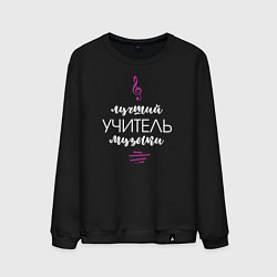 Свитшот хлопковый мужской Учитель музыки, цвет: черный