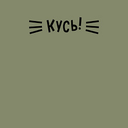 Свитшот хлопковый мужской КУСЬ!, цвет: авокадо — фото 2