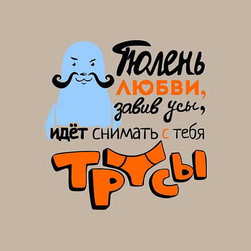 Мужской свитшот Тюлень любви идёт / Миндальный – фото 3