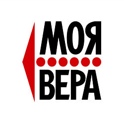 Свитшот хлопковый мужской Моя Вера, цвет: белый — фото 2