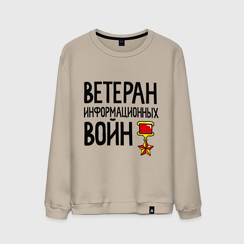 Мужской свитшот Ветеран информационных войн / Миндальный – фото 1