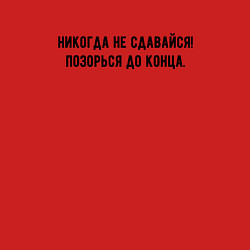 Свитшот хлопковый мужской Никогда не сдавайся позорься до конца, цвет: красный — фото 2