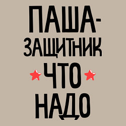 Свитшот хлопковый мужской Паша защитник что надо, цвет: миндальный — фото 2