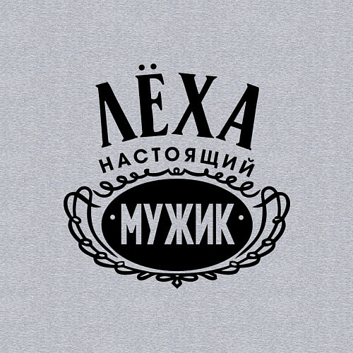 Мужской свитшот Лёха настоящий мужик / Меланж – фото 3
