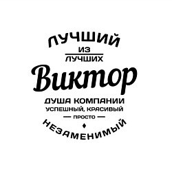 Свитшот хлопковый мужской Виктор лучший, цвет: белый — фото 2