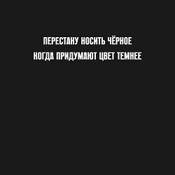 Свитшот хлопковый мужской Перестану носить черное, цвет: черный — фото 2