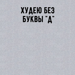 Свитшот хлопковый мужской Худею, цвет: меланж — фото 2