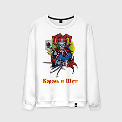 Свитшот хлопковый мужской Король и Шут, цвет: белый