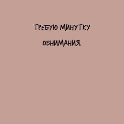 Свитшот хлопковый мужской Требую минутку обнимания, цвет: пыльно-розовый — фото 2