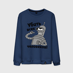 Мужской свитшот BENDER убить всех человеков!