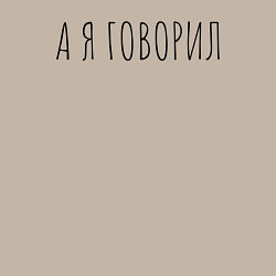 Свитшот хлопковый мужской А я говорил, цвет: миндальный — фото 2