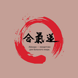 Свитшот хлопковый мужской Айкидо: лекарство для больного, цвет: пыльно-розовый — фото 2