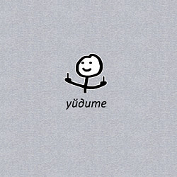 Свитшот хлопковый мужской Уйдите, цвет: меланж — фото 2