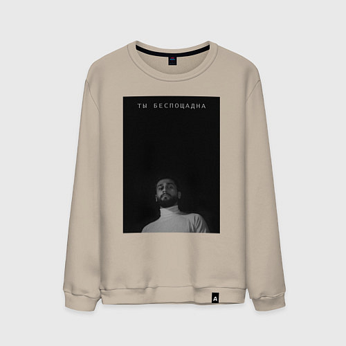 Мужской свитшот Ты беспощадна / Миндальный – фото 1