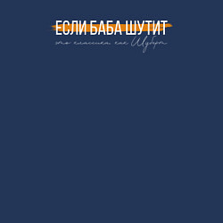 Свитшот хлопковый мужской Если баба шутит, цвет: тёмно-синий — фото 2