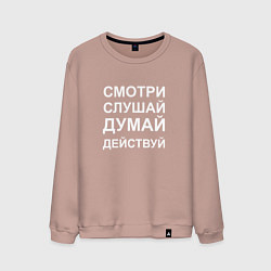 Мужской свитшот Смотри Слушай Думай Действуй W