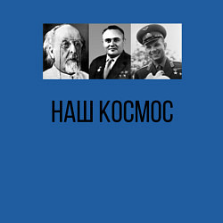 Свитшот хлопковый мужской Наш космос, цвет: синий — фото 2