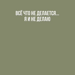 Свитшот хлопковый мужской Всё что не делается, цвет: авокадо — фото 2