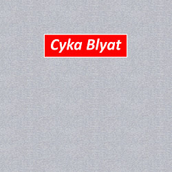 Свитшот хлопковый мужской CS:GO Cyka Blyat, цвет: меланж — фото 2