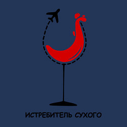 Свитшот хлопковый мужской Истребитель сухого, цвет: тёмно-синий — фото 2