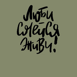 Свитшот хлопковый мужской Люби Смейся Живи, цвет: авокадо — фото 2