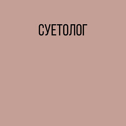 Свитшот хлопковый мужской Суетолог, цвет: пыльно-розовый — фото 2