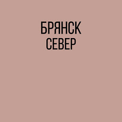 Свитшот хлопковый мужской БРЯНСК - СЕВЕР, цвет: пыльно-розовый — фото 2