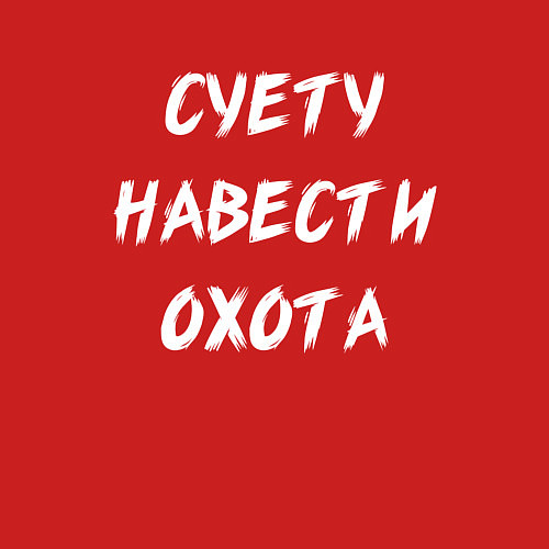 Мужской свитшот Суету Навести Охота / Красный – фото 3