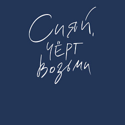 Свитшот хлопковый мужской Сияй, черт возьми, цвет: тёмно-синий — фото 2