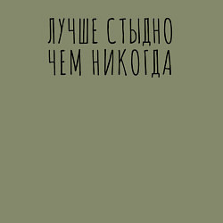 Свитшот хлопковый мужской Лучше стыдно, цвет: авокадо — фото 2