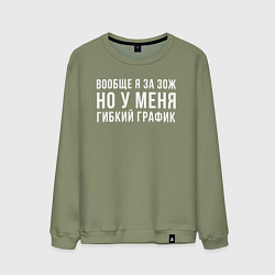 Свитшот хлопковый мужской Я за ЗОЖ, цвет: авокадо